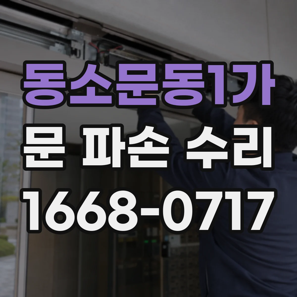 동소문동1가 문 파손 수리
