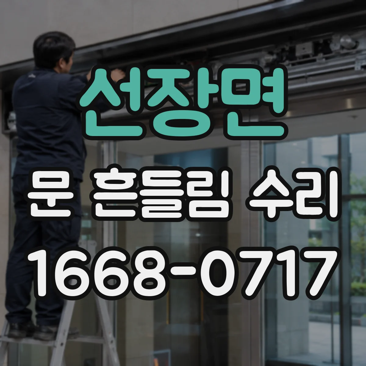 선장면 문 흔들림 수리