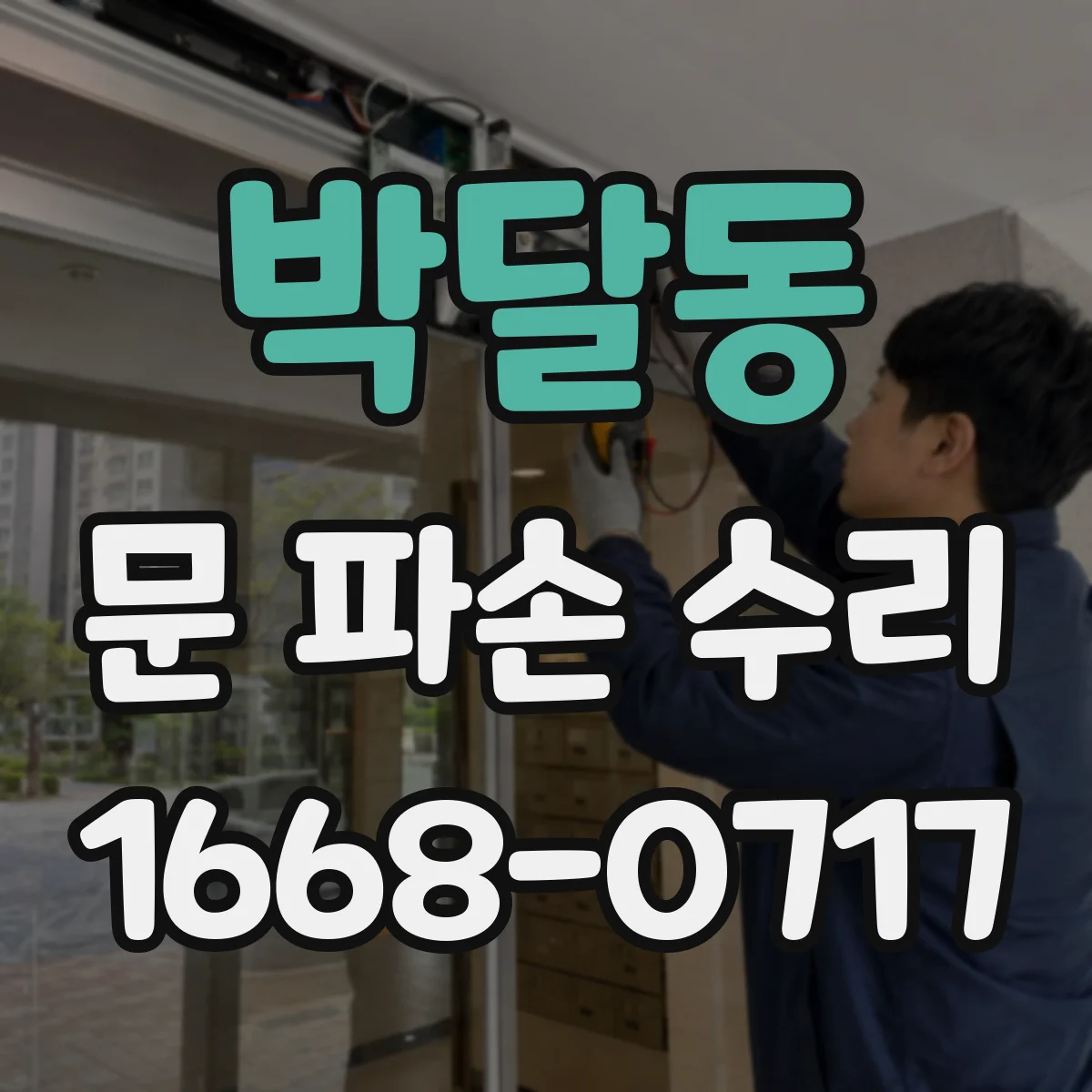 박달동 문 파손 수리