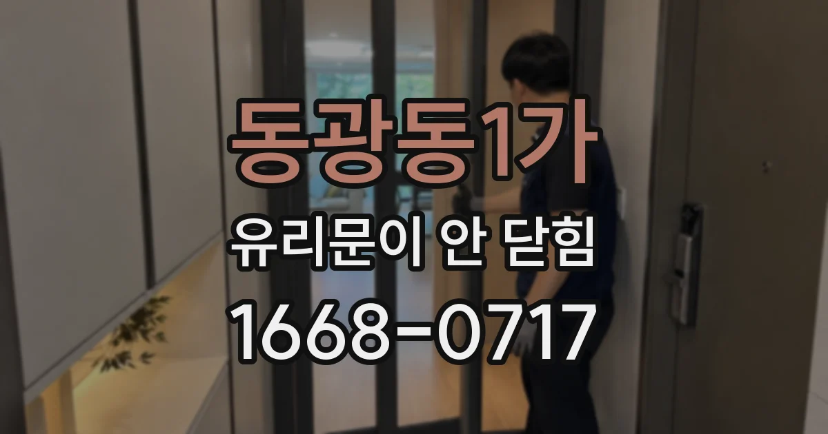 동광동1가 유리문이 안 닫힘