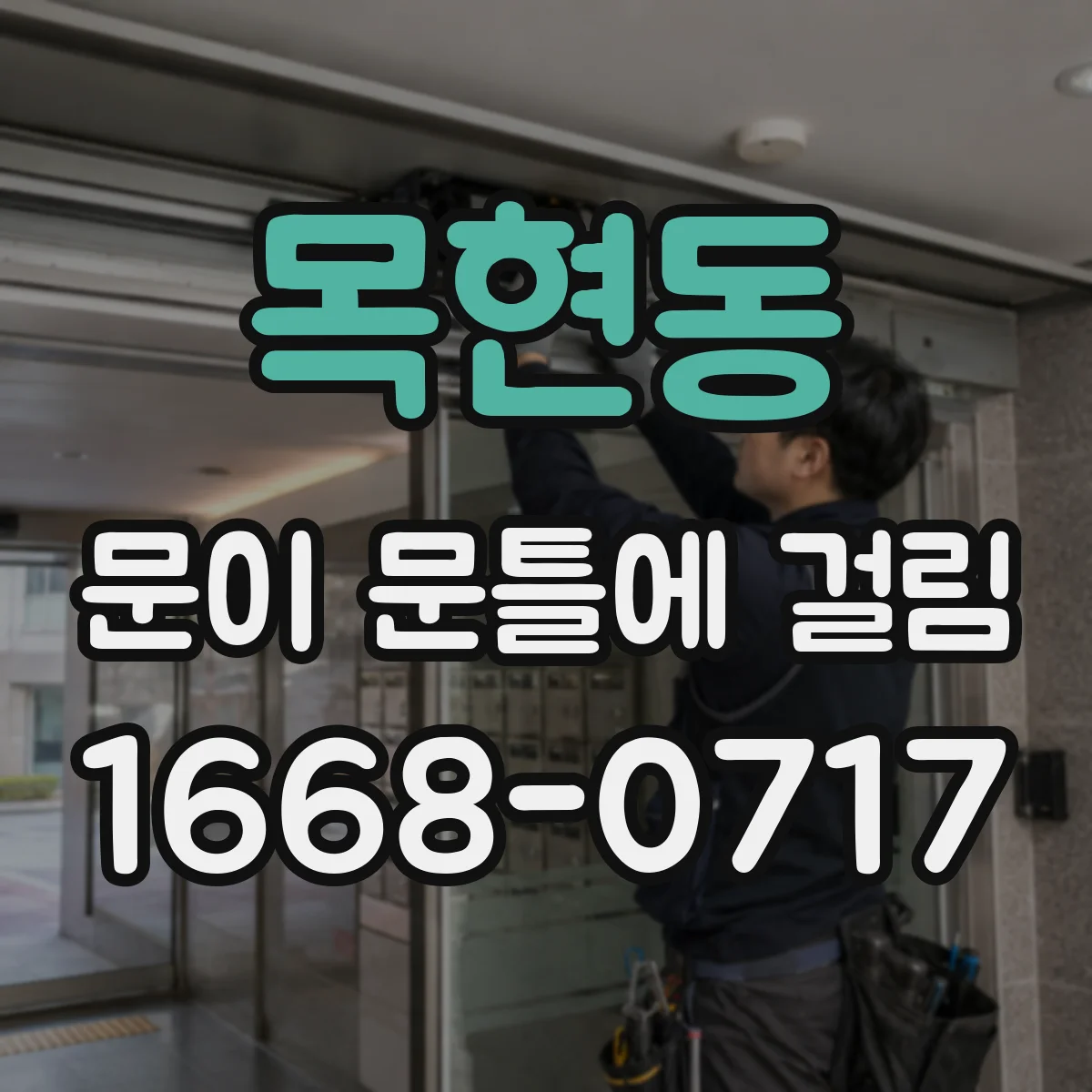 목현동 문이 문틀에 걸림
