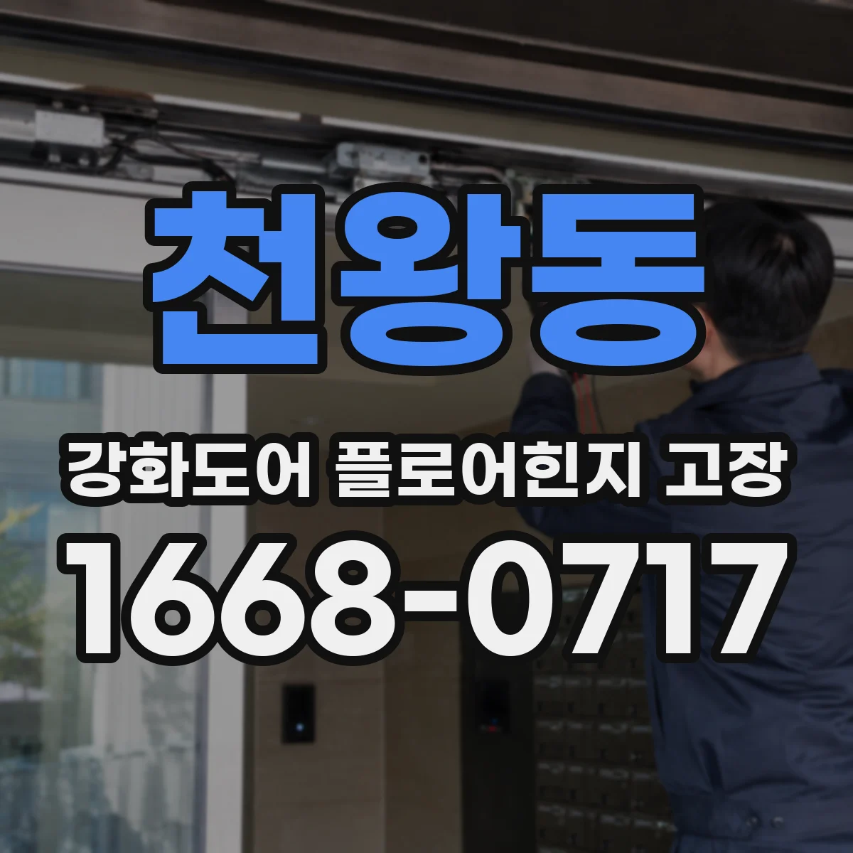 천왕동 강화도어 플로어힌지 고장