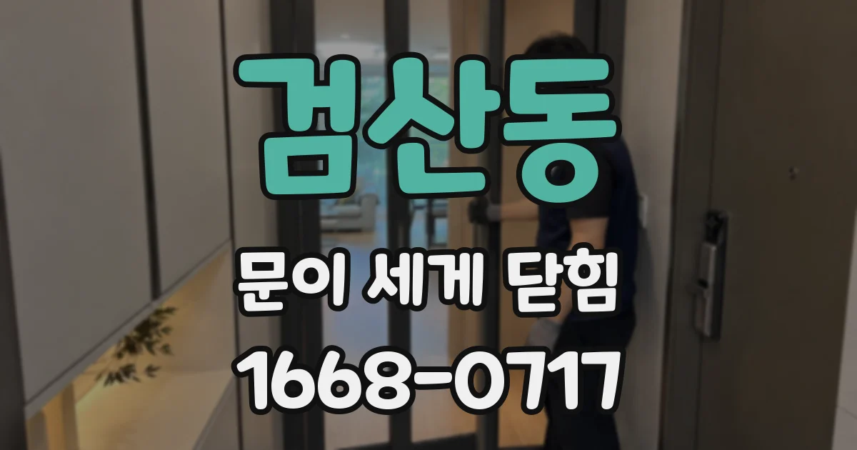 검산동 문이 세게 닫힘