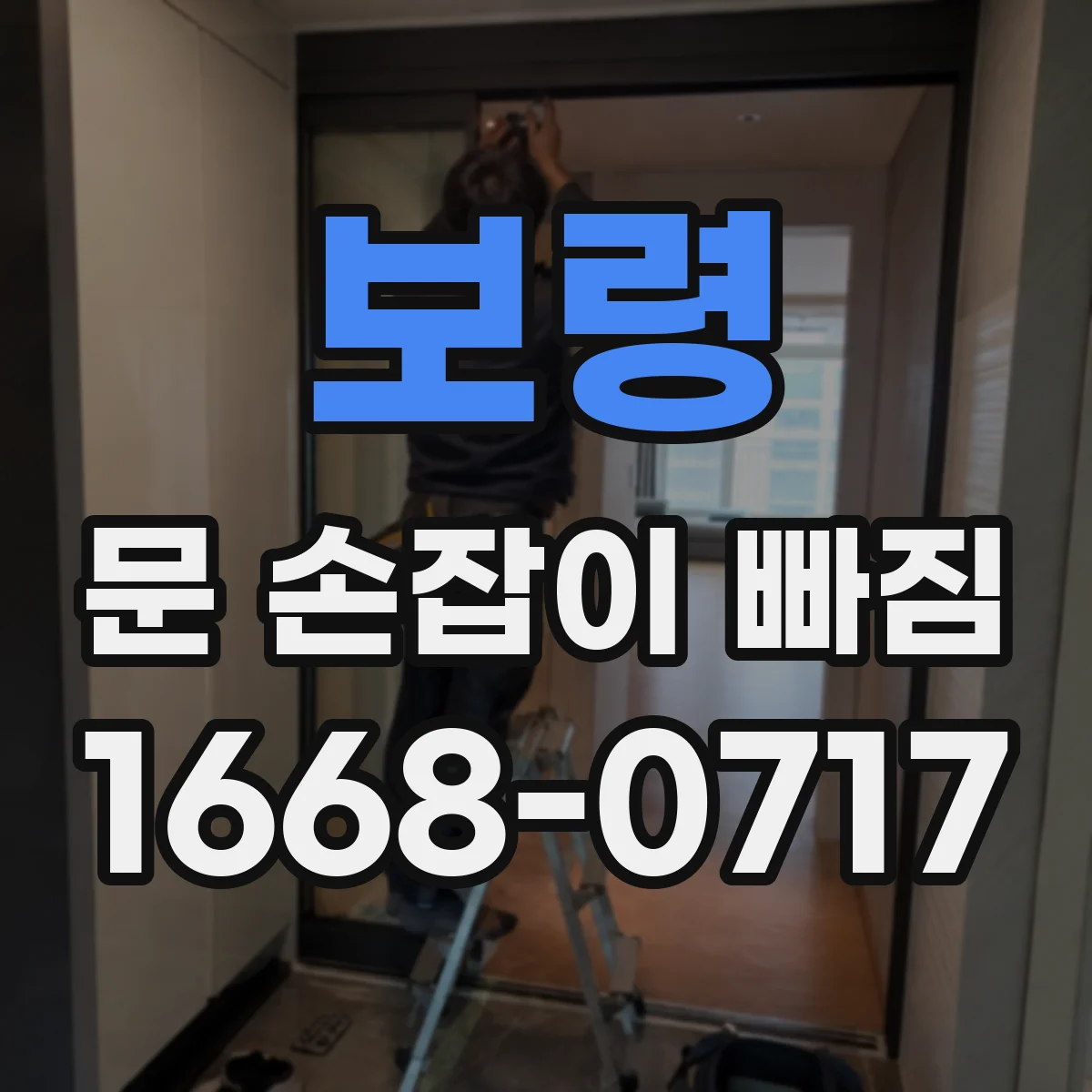 보령 문 손잡이 빠짐
