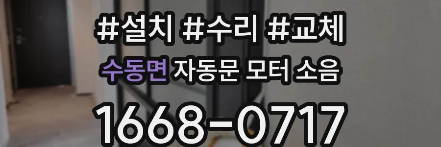 수동면 자동문 모터 소음