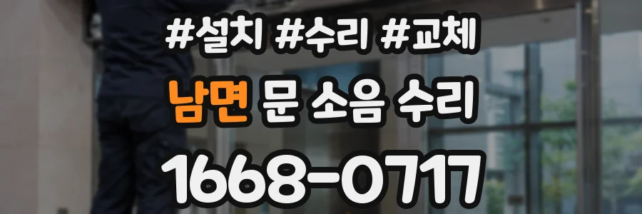 남면 문 소음 수리