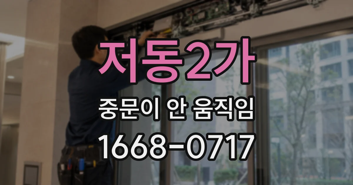 저동2가 중문이 안 움직임