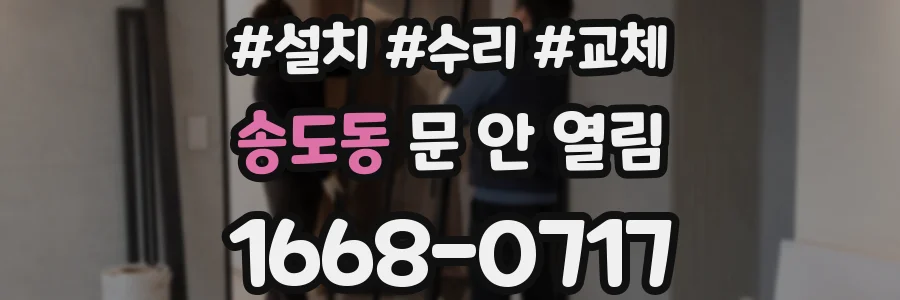 송도동 문 안 열림