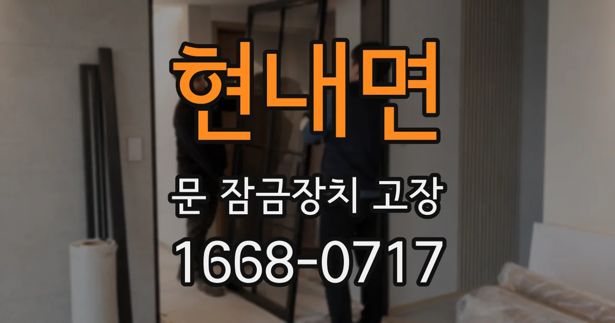 현내면 문 잠금장치 고장