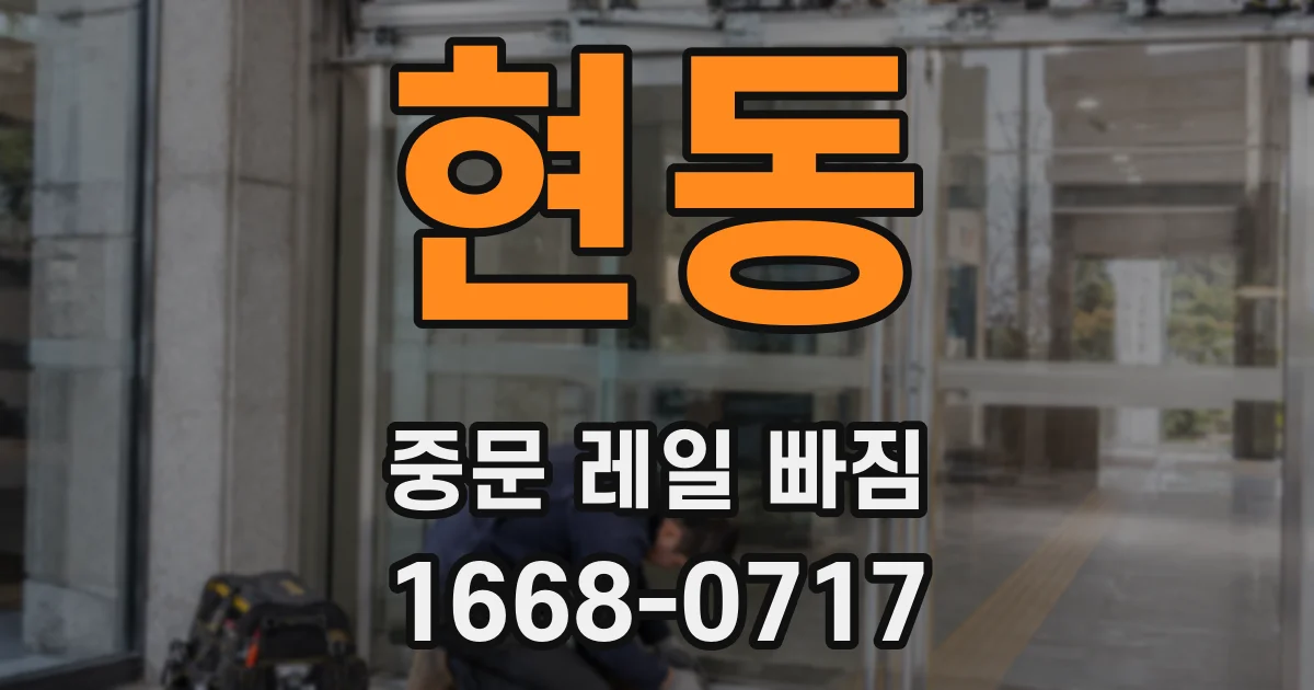 현동 중문 레일 빠짐