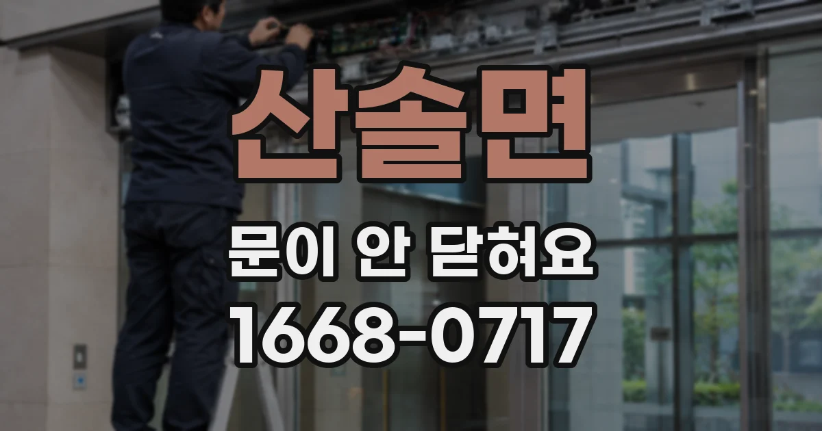 산솔면 문이 안 닫혀요
