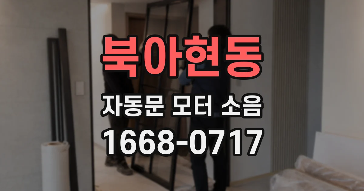 북아현동 자동문 모터 소음