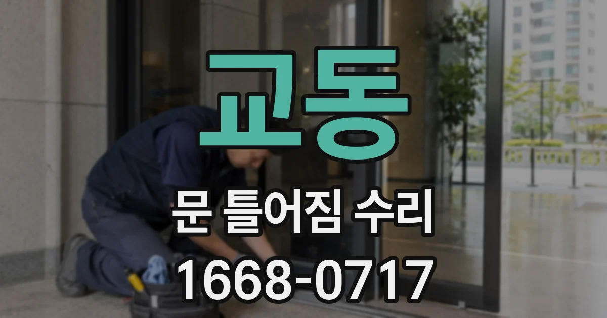 교동 문 틀어짐 수리