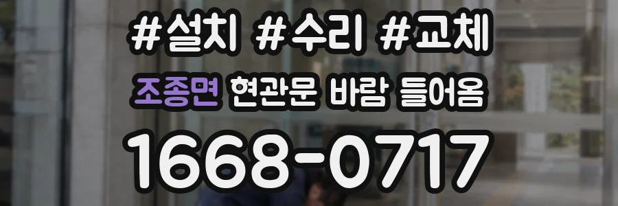 조종면 현관문 바람 들어옴