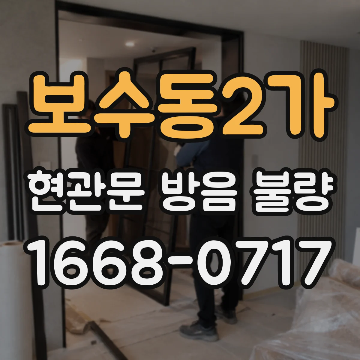 보수동2가 현관문 방음 불량