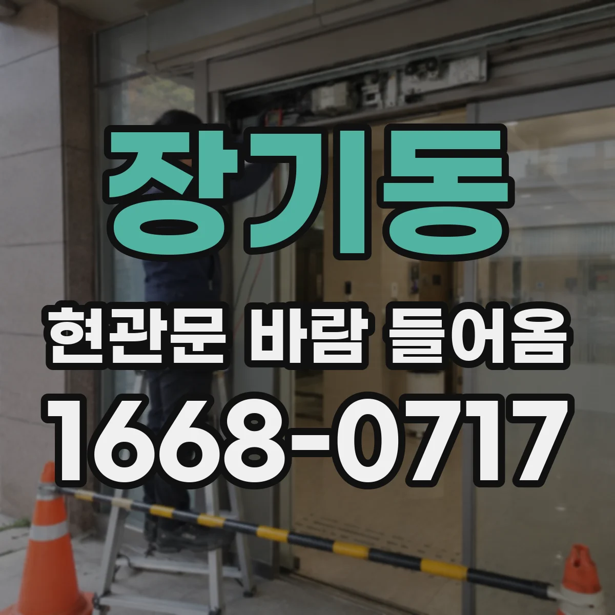 장기동 현관문 바람 들어옴
