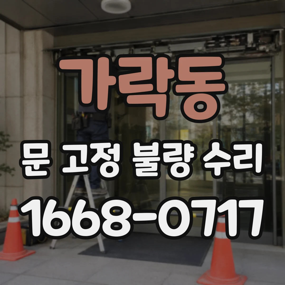 가락동 문 고정 불량 수리