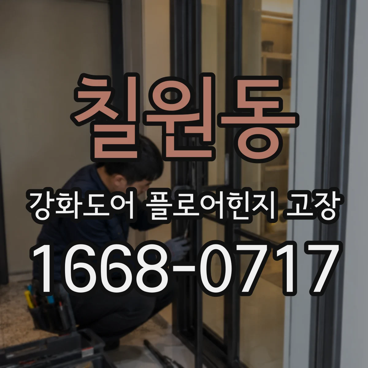 칠원동 강화도어 플로어힌지 고장