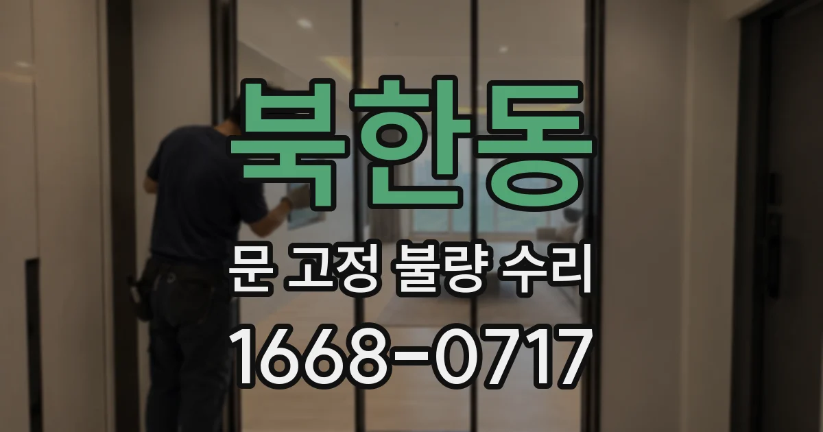 북한동 문 고정 불량 수리