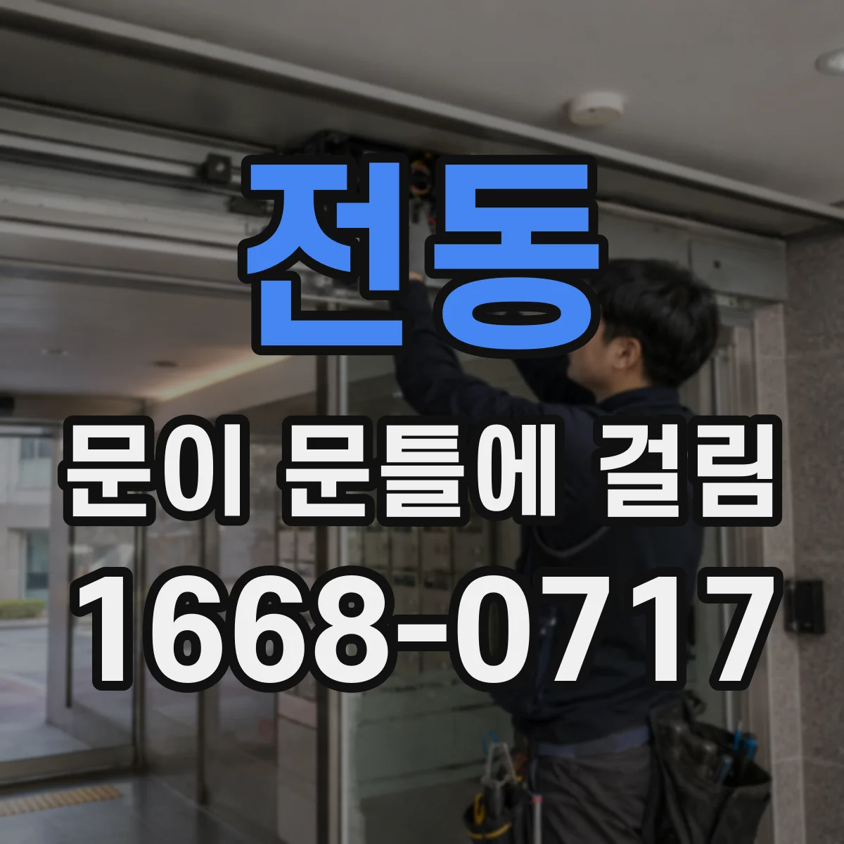 전동 문이 문틀에 걸림