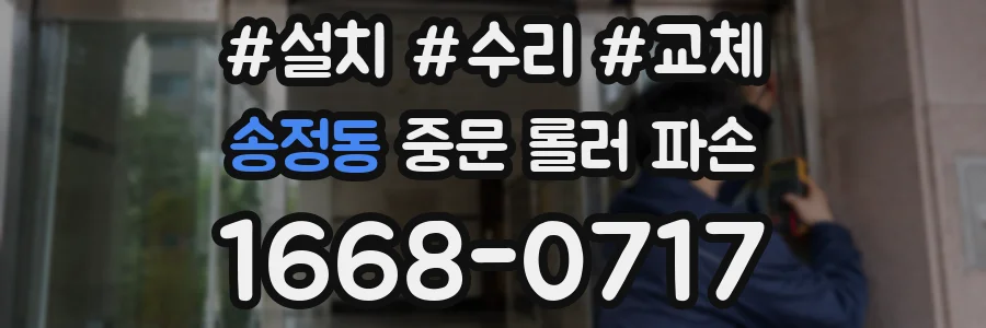 송정동 중문 롤러 파손