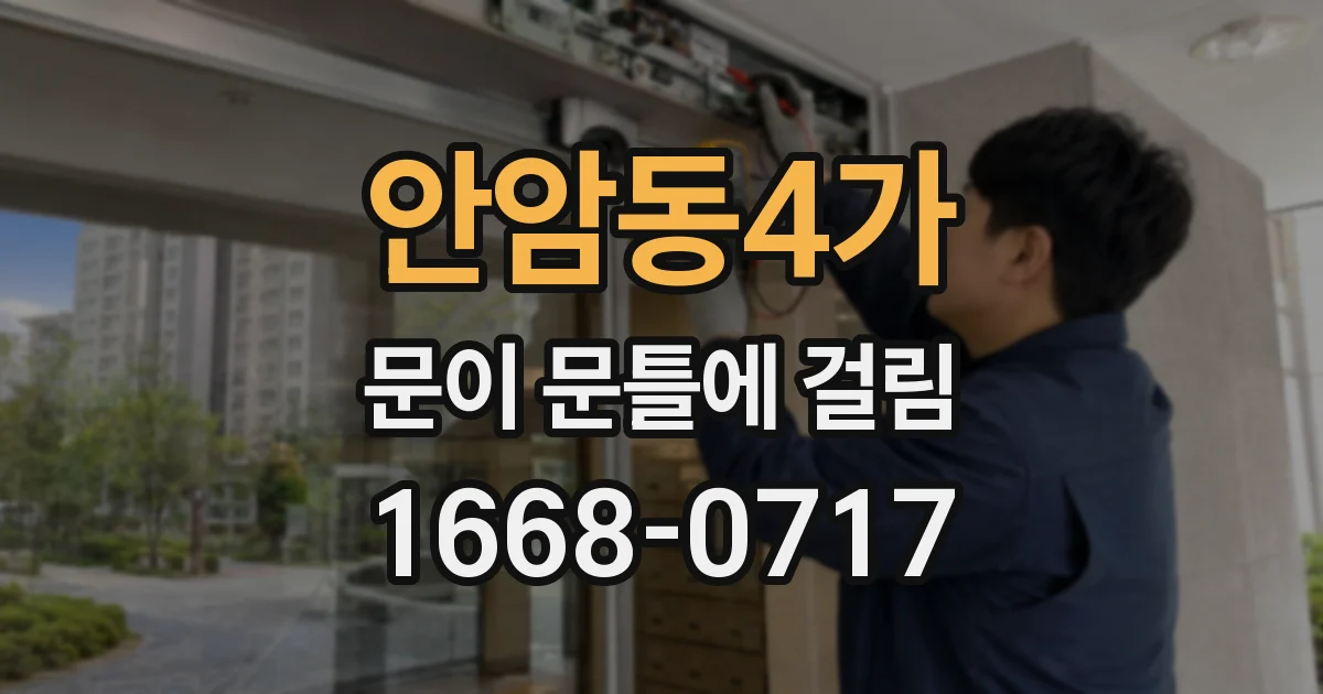 안암동4가 문이 문틀에 걸림