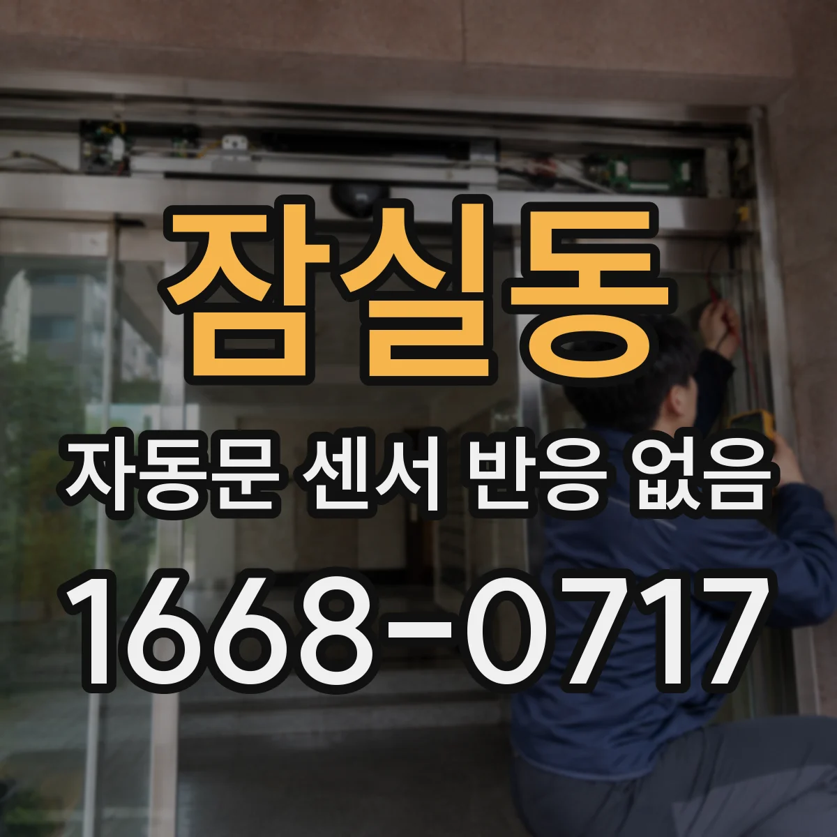 잠실동 자동문 센서 반응 없음