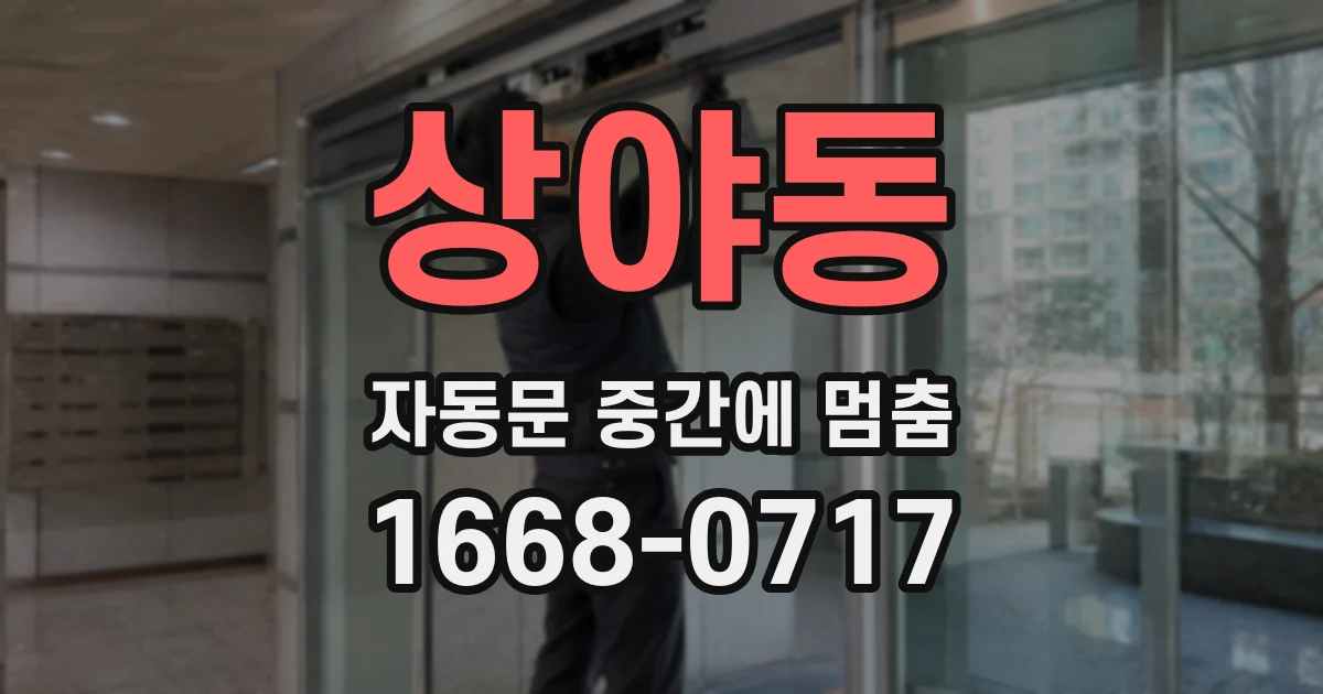 상야동 자동문 중간에 멈춤