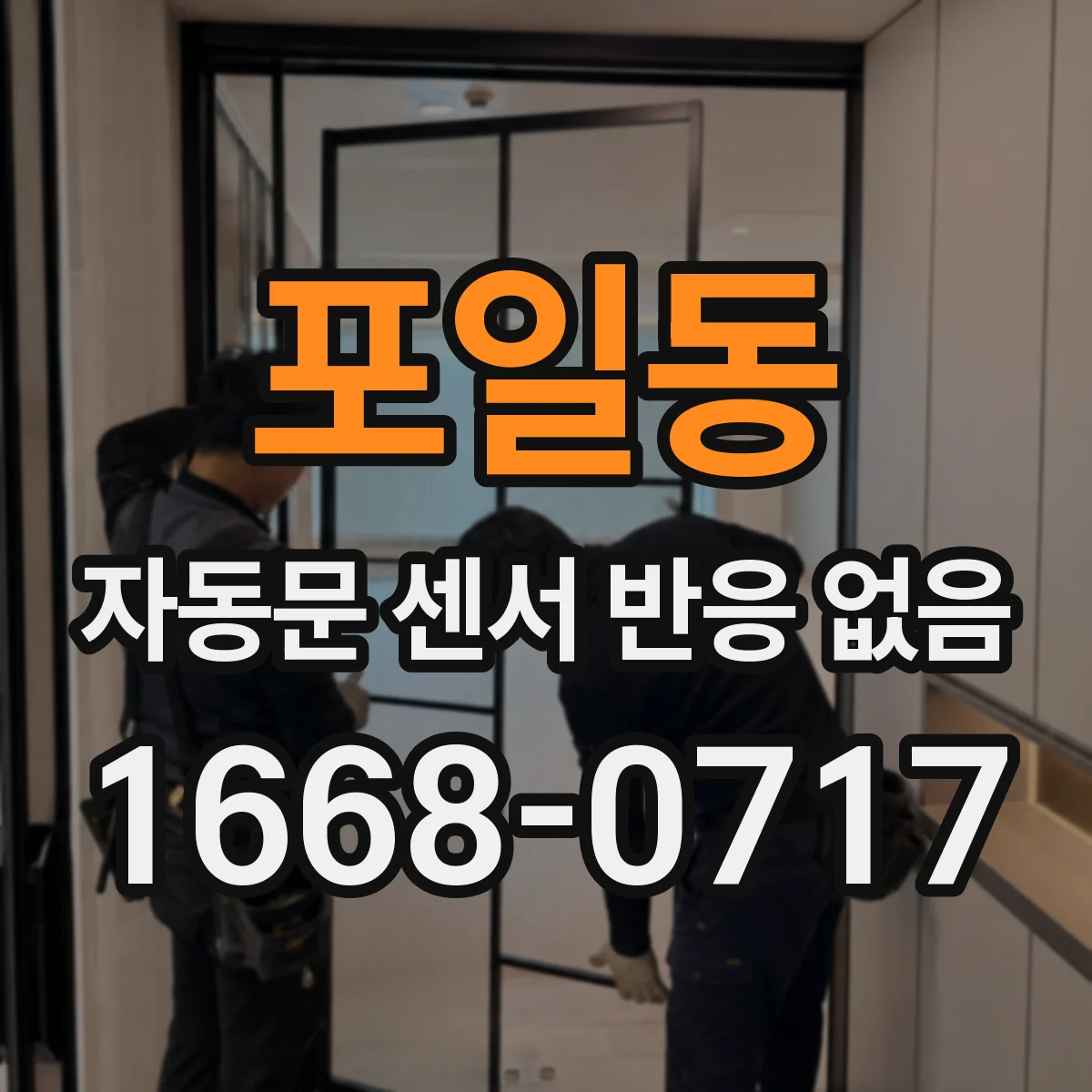 포일동 자동문 센서 반응 없음