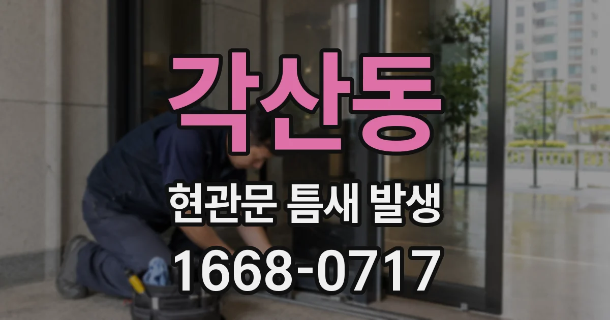 각산동 현관문 틈새 발생