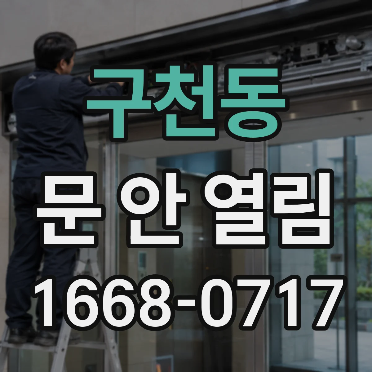 구천동 문 안 열림