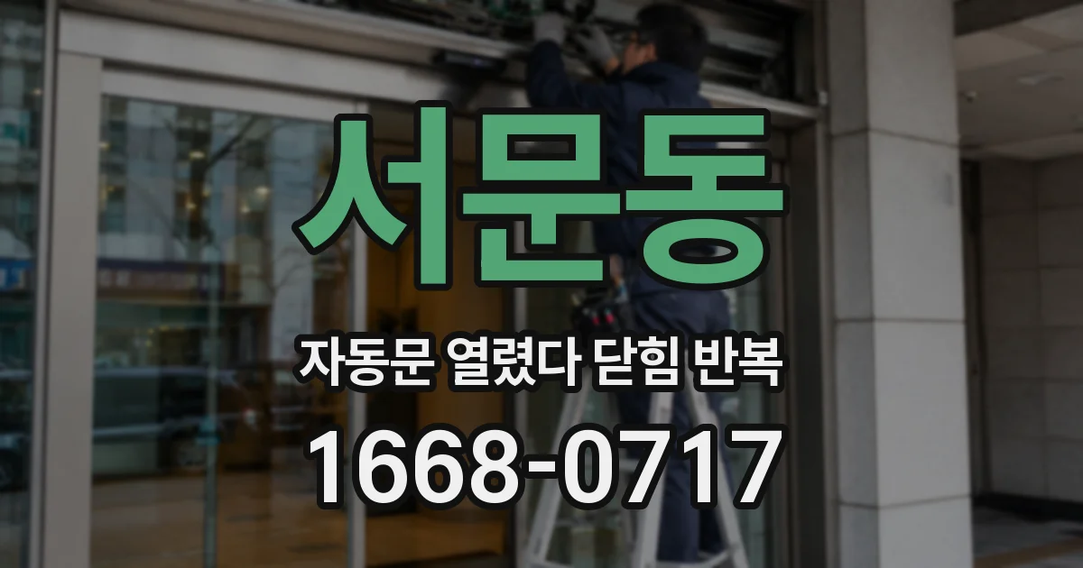 서문동 자동문 열렸다 닫힘 반복
