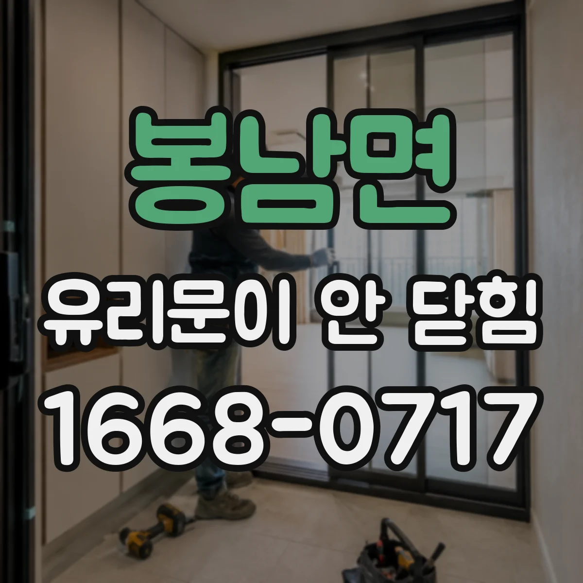 봉남면 유리문이 안 닫힘