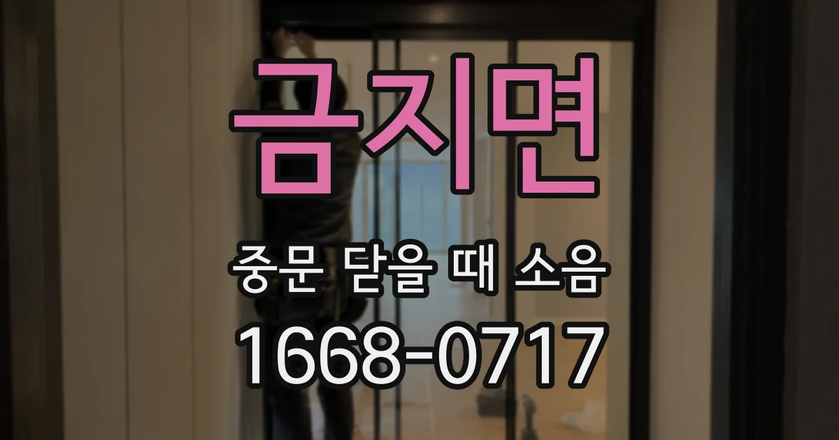 금지면 중문 닫을 때 소음