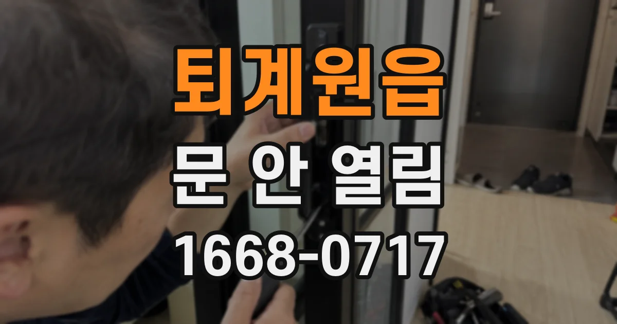 퇴계원읍 문 안 열림