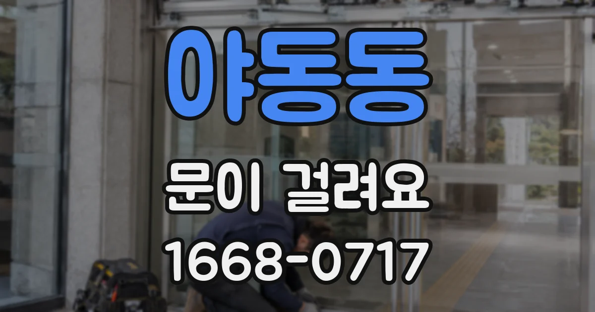 야동동 문이 걸려요