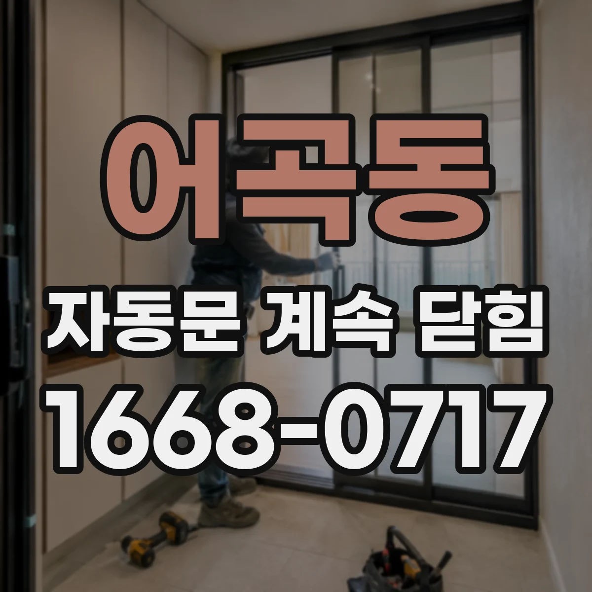 어곡동 자동문 계속 닫힘
