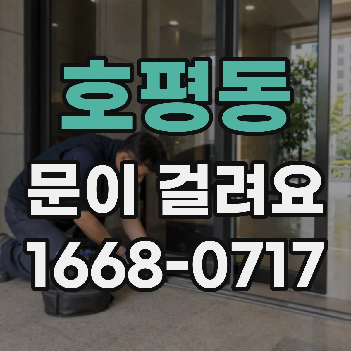 호평동 문이 걸려요