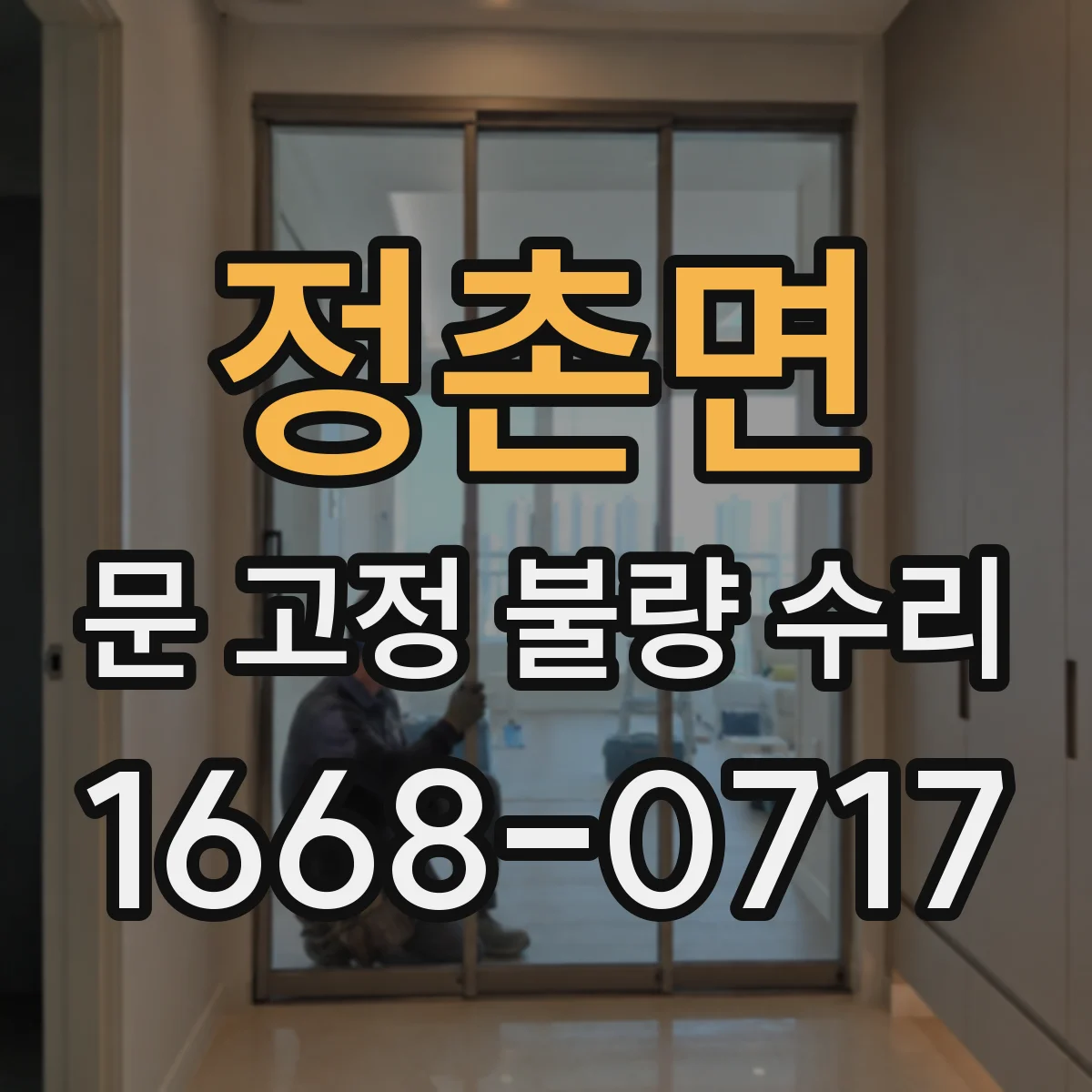 정촌면 문 고정 불량 수리