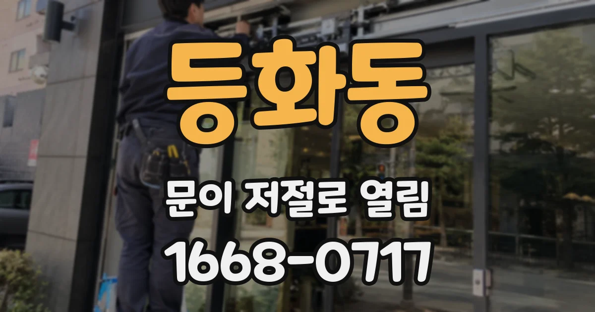 등화동 문이 저절로 열림
