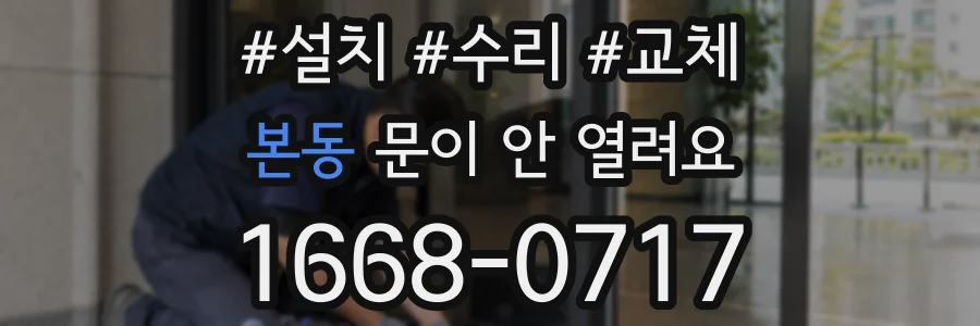 본동 문이 안 열려요