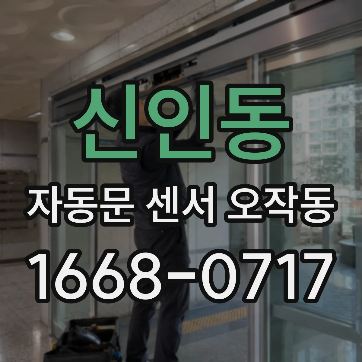 신인동 자동문 센서 오작동