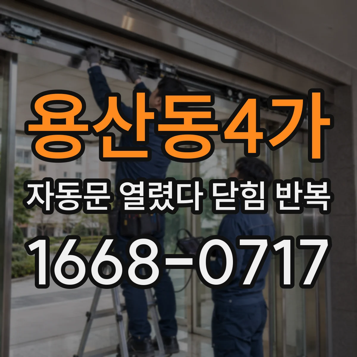 용산동4가 자동문 열렸다 닫힘 반복 증상은 문이 열렸다가 즉시 닫혀 버리거나, 잠시 멈춘 뒤 다시 움직일 때 확인됩니다.