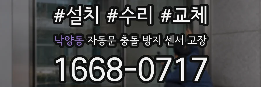 낙양동 자동문 충돌 방지 센서 고장