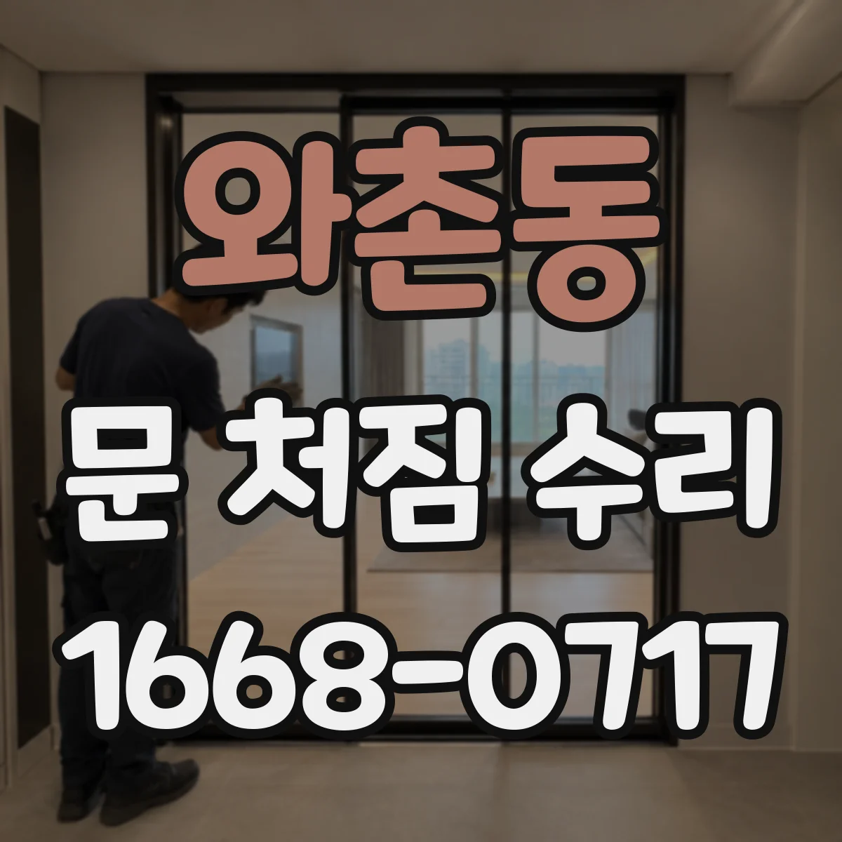 와촌동 문 처짐 수리