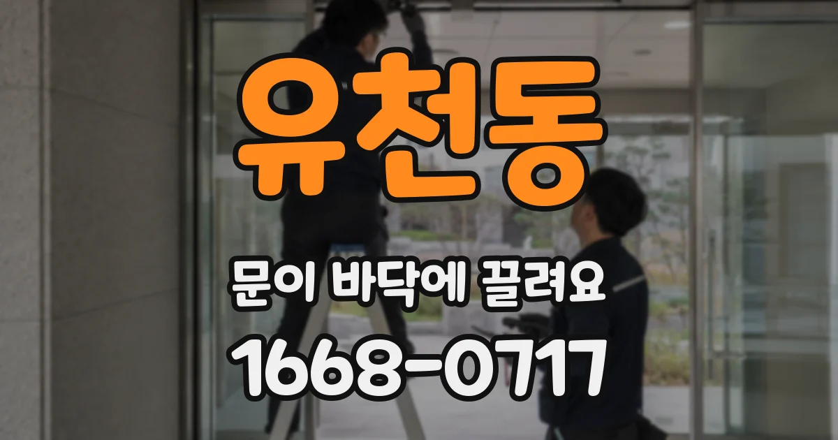 유천동 문이 바닥에 끌려요