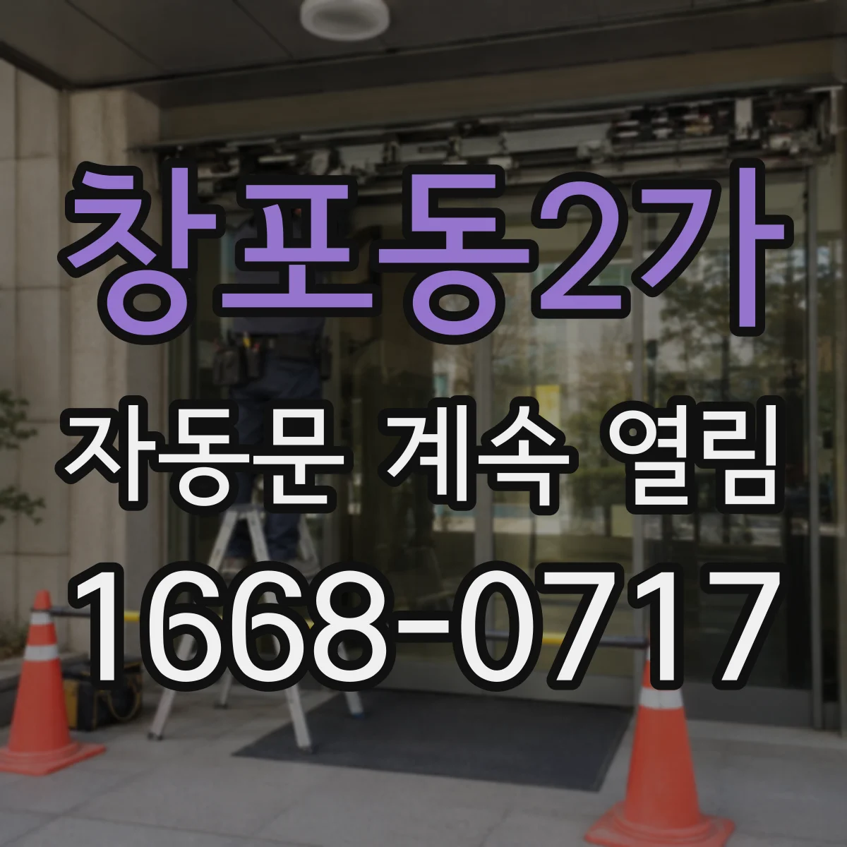 창포동2가 자동문 계속 열림