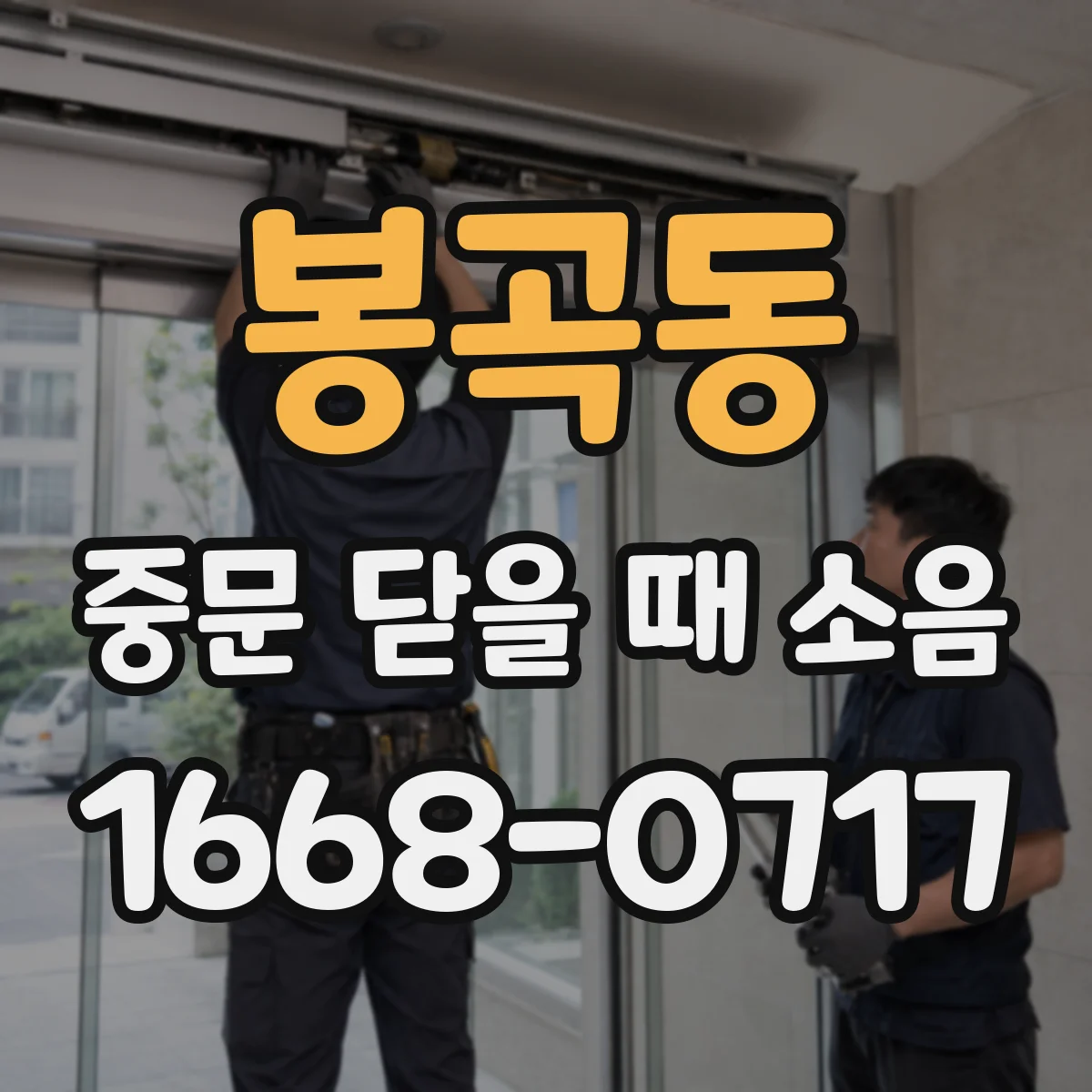 봉곡동 중문 닫을 때 소음