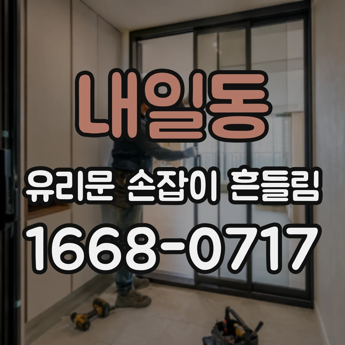 내일동 유리문 손잡이 흔들림