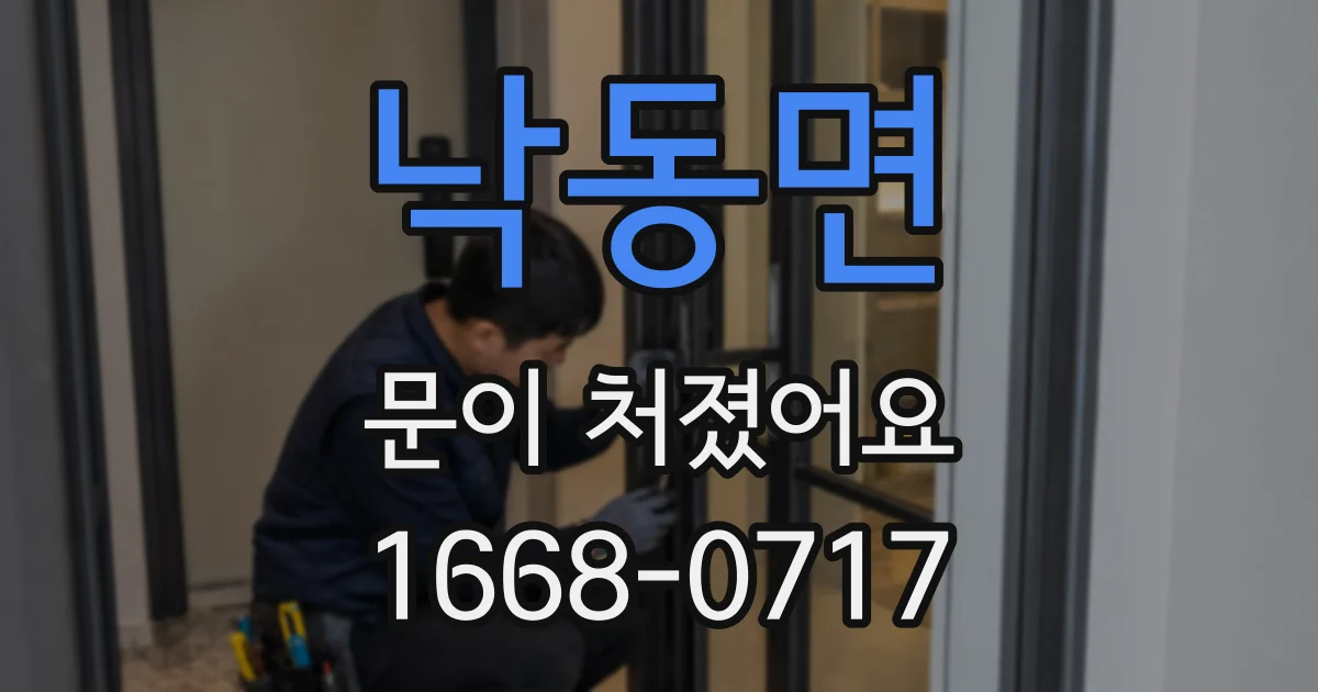 낙동면 문이 처졌어요
